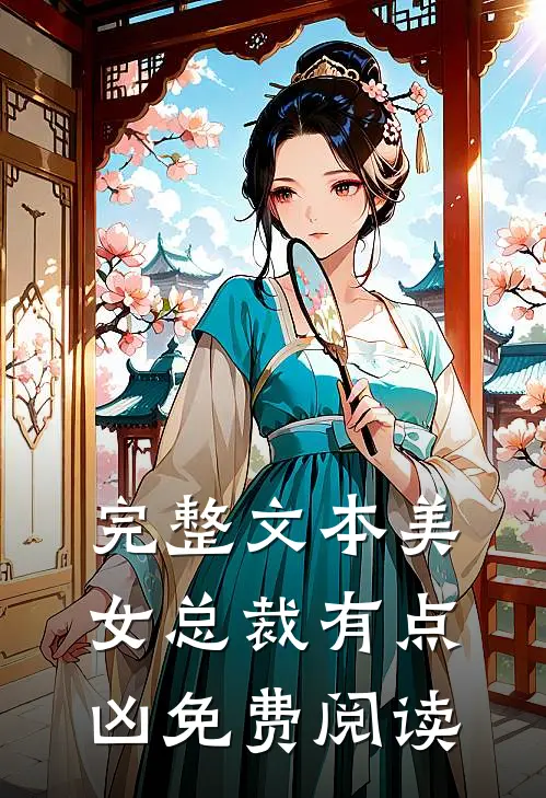 完整文本美女总裁有点凶免费阅读
