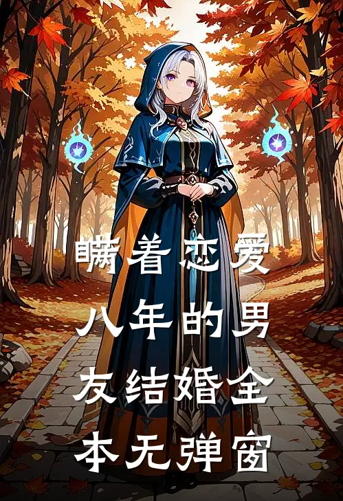 瞒着恋爱八年的男友结婚全本无弹窗