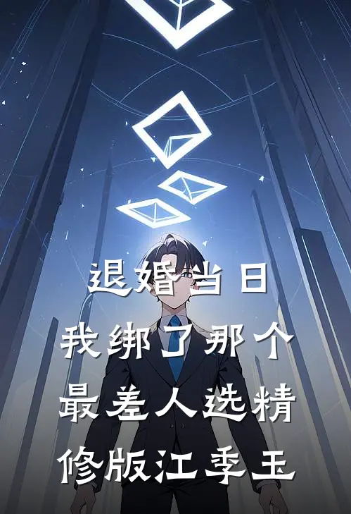 退婚当日，我绑了那个最差人选精修版江季玉