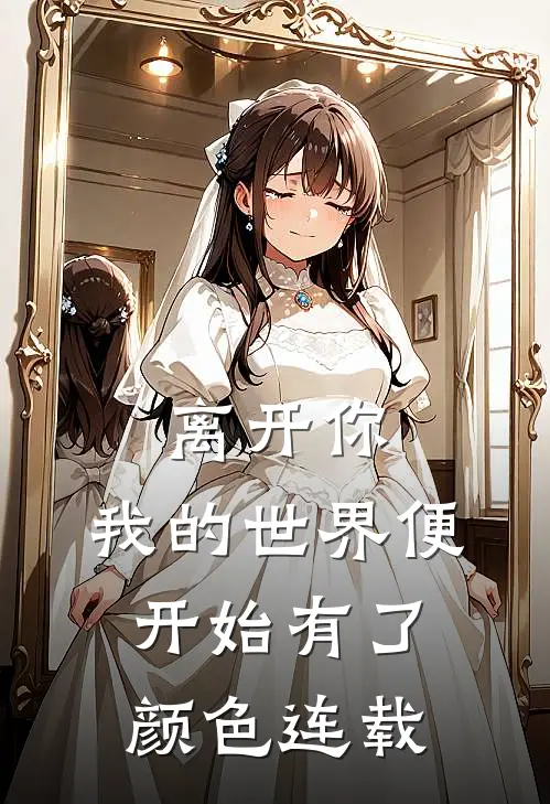 离开你，我的世界便开始有了颜色连载