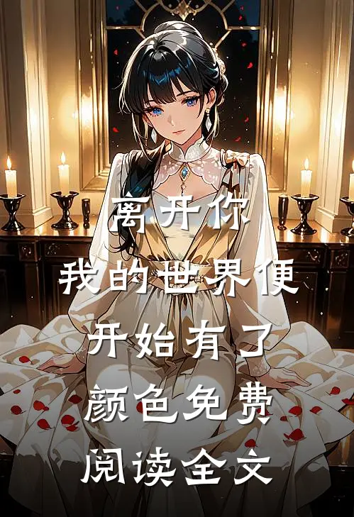 离开你，我的世界便开始有了颜色免费阅读全文