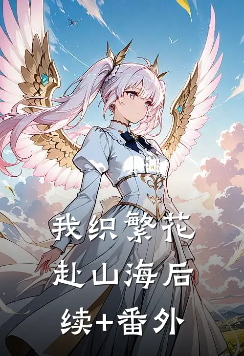 我织繁花赴山海后续+番外