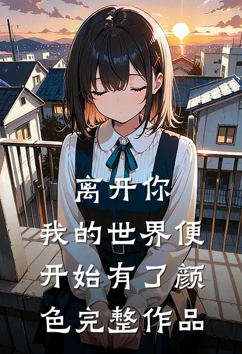 离开你，我的世界便开始有了颜色完整作品