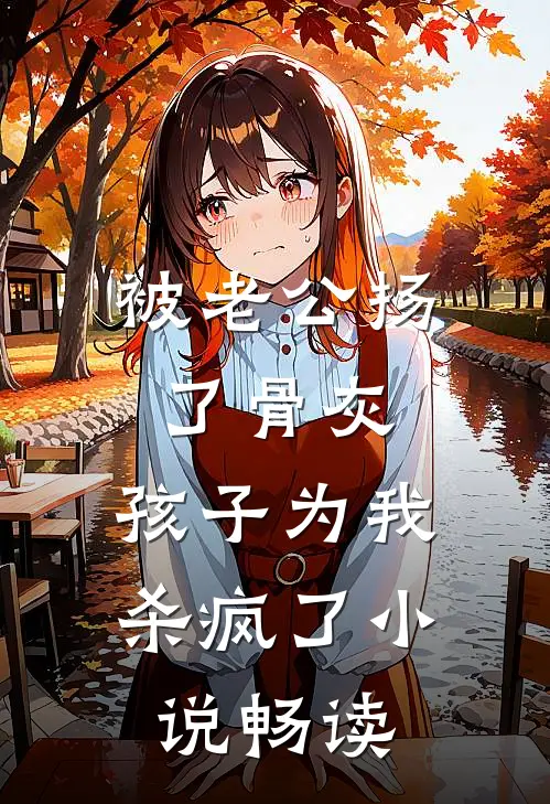 被老公扬了骨灰，孩子为我杀疯了小说畅读