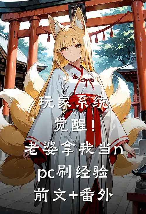 玩家系统觉醒！老婆拿我当npc刷经验前文+番外