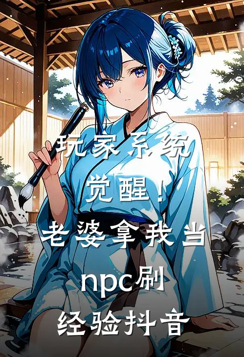 玩家系统觉醒！老婆拿我当npc刷经验抖音