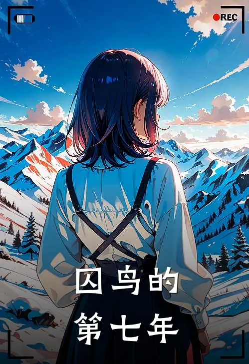 囚鸟的第七年