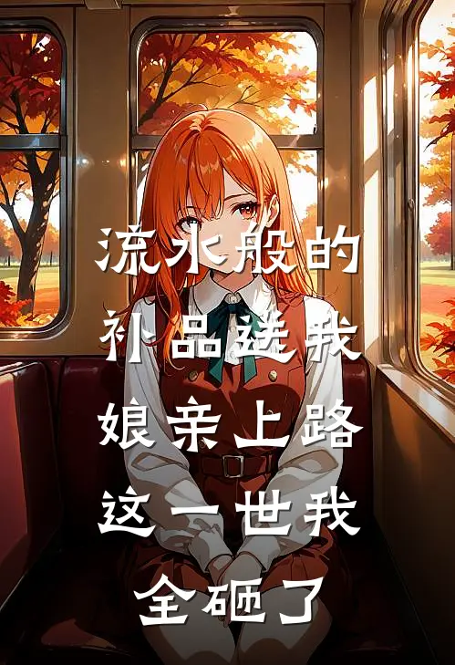 流水般的补品送我娘亲上路，这一世我全砸了