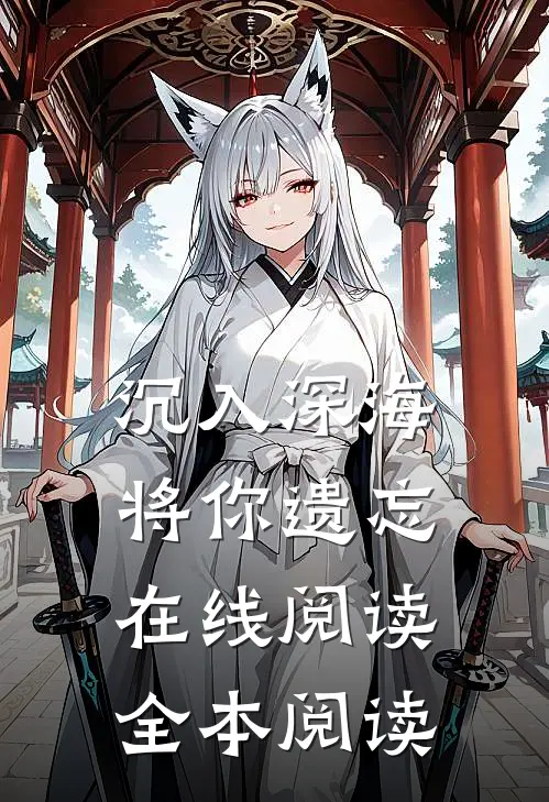 沉入深海将你遗忘在线阅读全本阅读