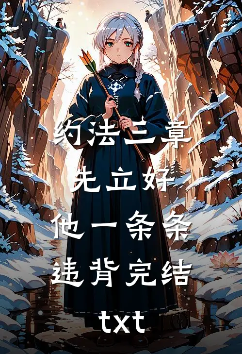 约法三章先立好，他一条条违背完结txt