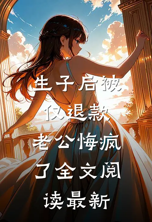 生子后被仅退款，老公悔疯了全文阅读最新