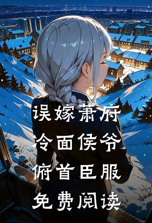误嫁萧府，冷面侯爷俯首臣服免费阅读