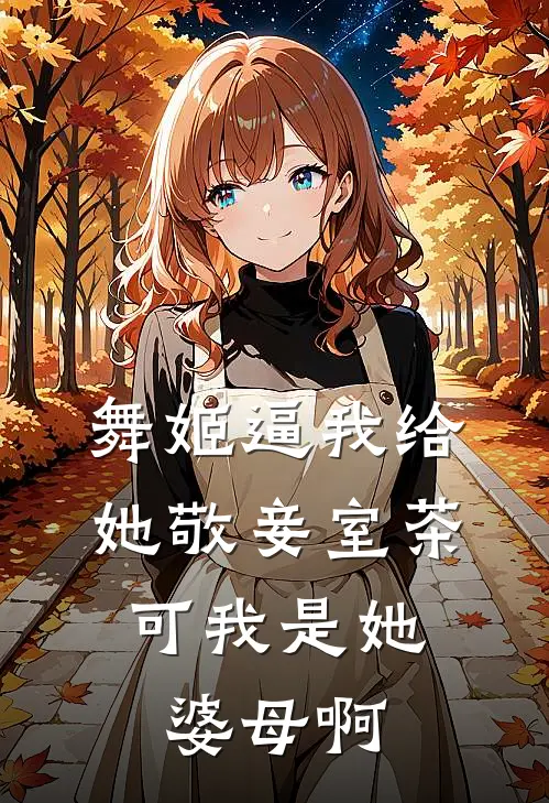 舞姬逼我给她敬妾室茶，可我是她婆母啊