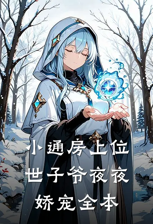 小通房上位，世子爷夜夜娇宠全本