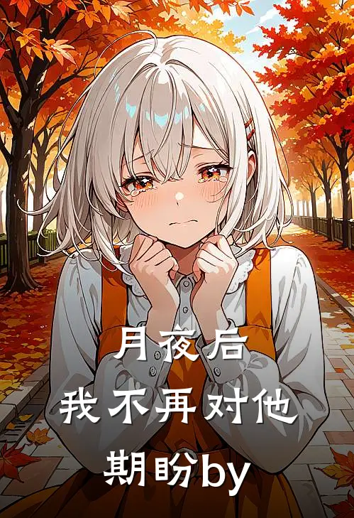 月夜后，我不再对他期盼by