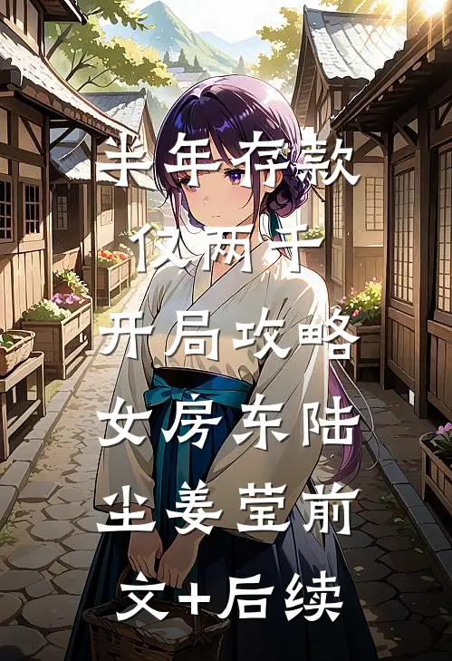半年存款仅两千，开局攻略女房东陆尘姜莹前文+后续