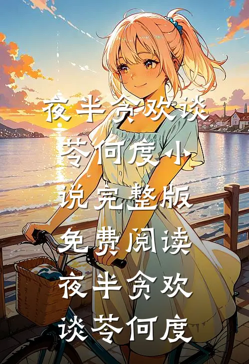 夜半贪欢(谈苓何度)小说完整版_免费阅读夜半贪欢(谈苓何度)