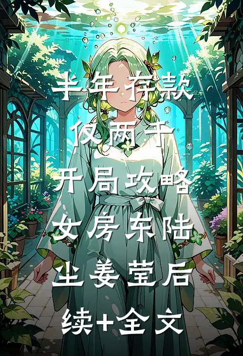 半年存款仅两千，开局攻略女房东陆尘姜莹后续+全文