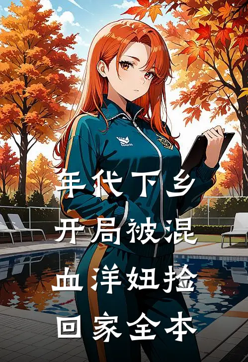 年代下乡：开局被混血洋妞捡回家全本