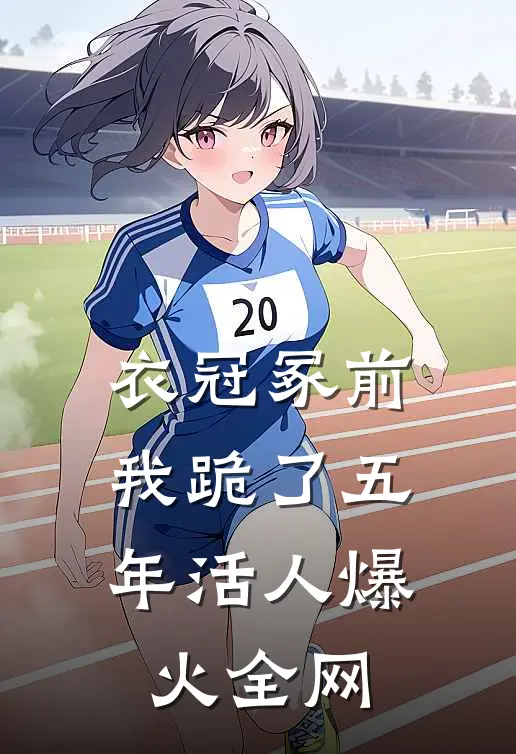 衣冠冢前，我跪了五年活人爆火全网