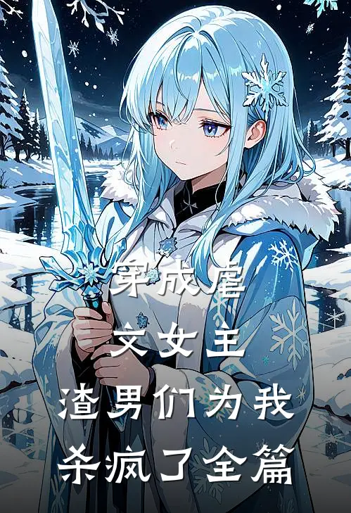 穿成虐文女主，渣男们为我杀疯了全篇