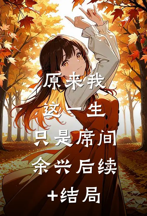 原来我这一生，只是席间余兴后续+结局