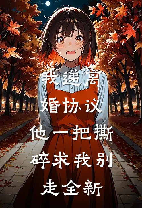 我递离婚协议，他一把撕碎求我别走全新