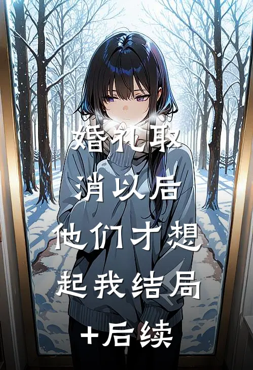 婚礼取消以后，他们才想起我结局+后续