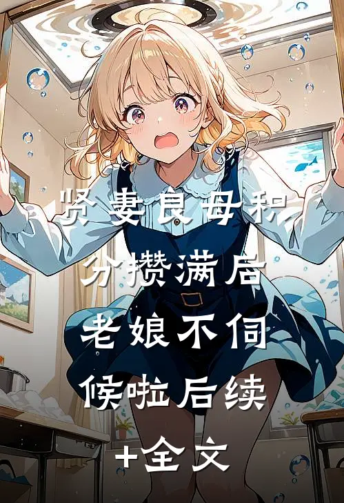 贤妻良母积分攒满后，老娘不伺候啦后续+全文