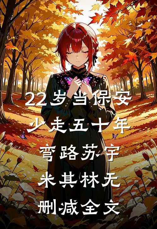 22岁当保安，少走五十年弯路苏宇米其林无删减全文