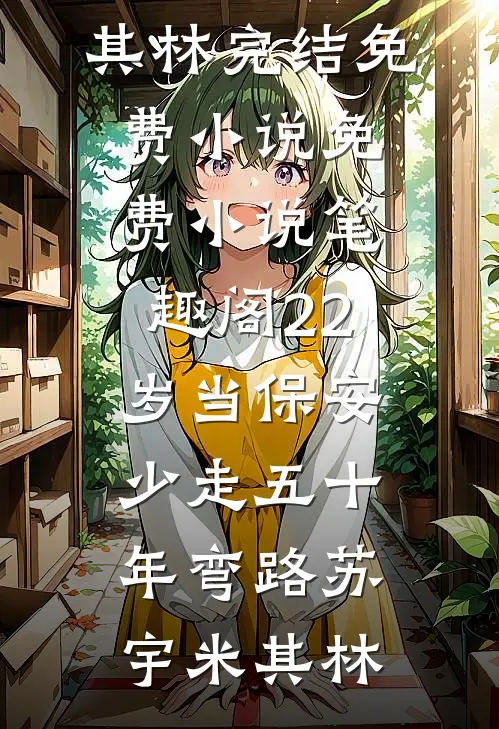 22岁当保安，少走五十年弯路苏宇米其林完结免费小说_免费小说笔趣阁22岁当保安，少走五十年弯路苏宇米其林