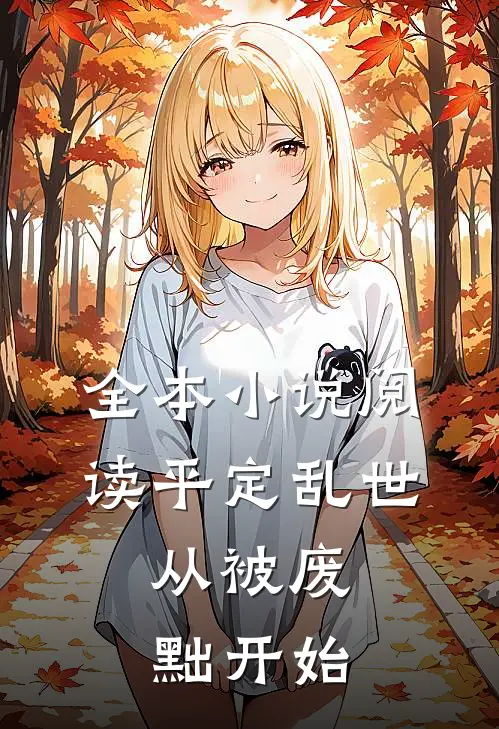 全本小说阅读平定乱世：从被废黜开始
