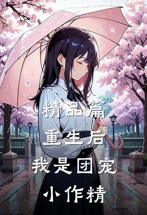 精品篇重生后，我是团宠小作精