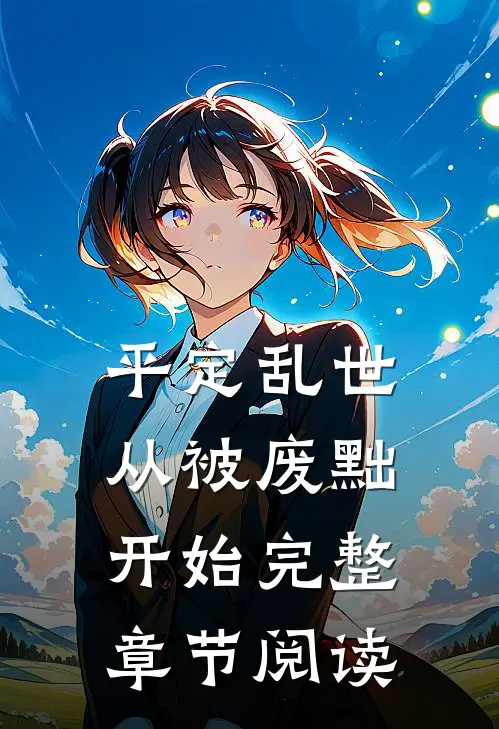 平定乱世：从被废黜开始完整章节阅读
