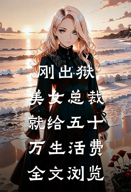 刚出狱，美女总裁就给五十万生活费全文浏览