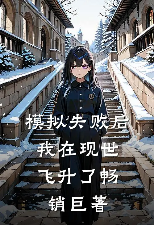 模拟失败后，我在现世飞升了畅销巨著
