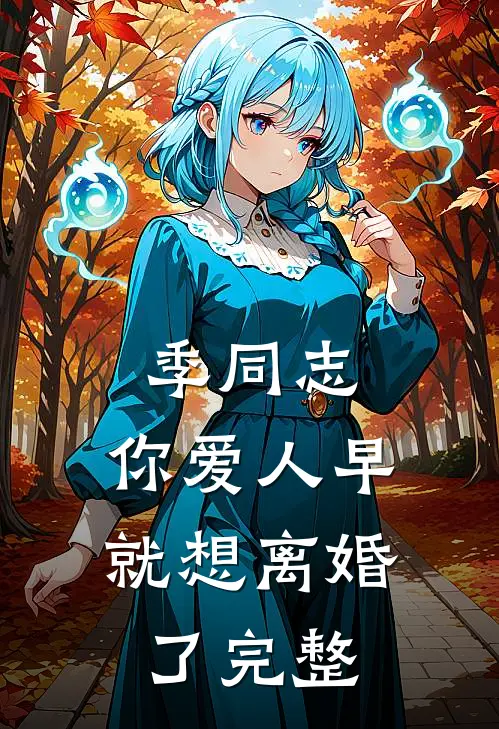 季同志，你爱人早就想离婚了完整