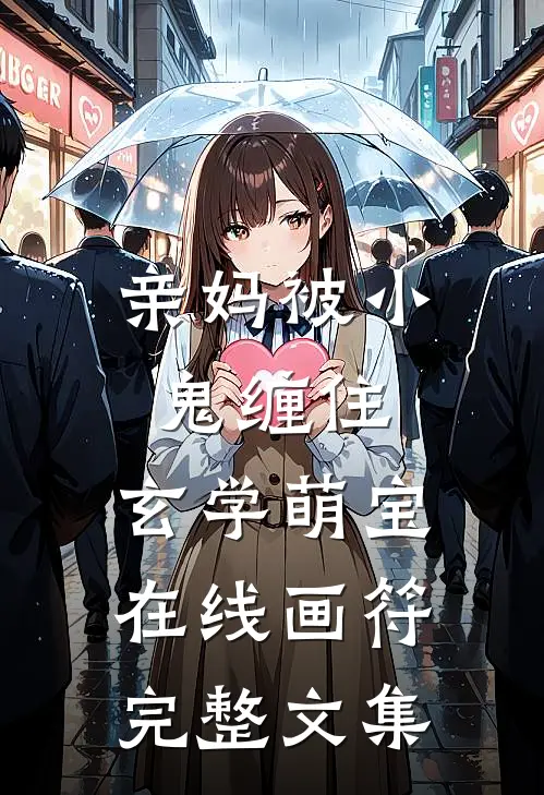 亲妈被小鬼缠住，玄学萌宝在线画符完整文集