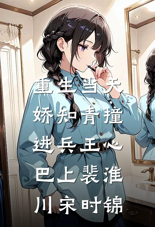重生当天，娇知青撞进兵王心巴上裴淮川宋时锦