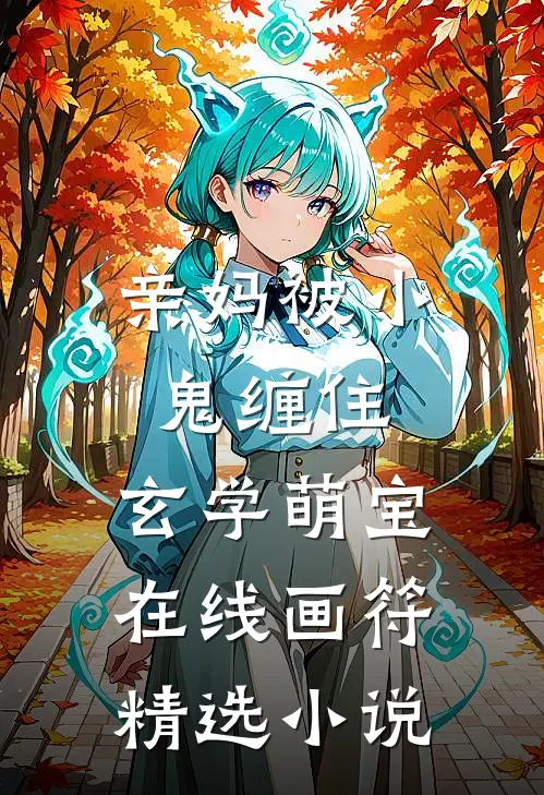 亲妈被小鬼缠住，玄学萌宝在线画符精选小说