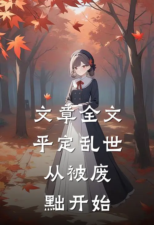 文章全文平定乱世：从被废黜开始