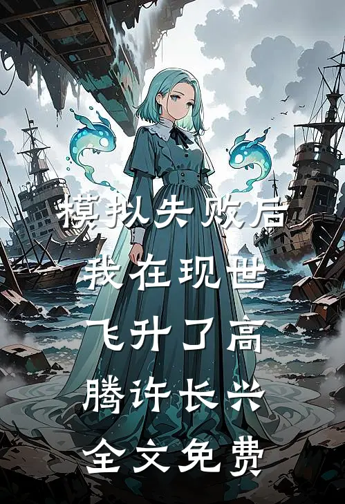 模拟失败后，我在现世飞升了高腾许长兴全文免费