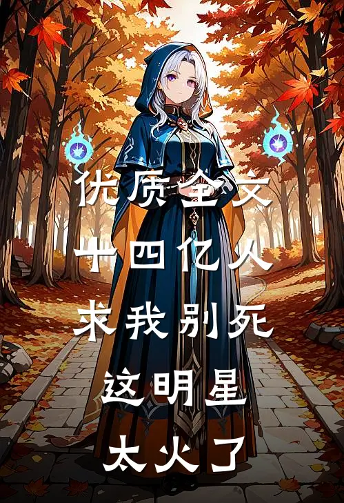 优质全文十四亿人求我别死，这明星太火了