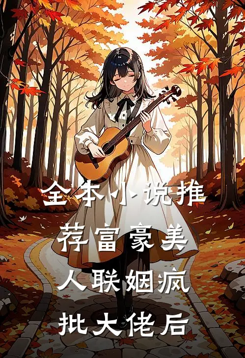全本小说推荐富豪美人联姻疯批大佬后