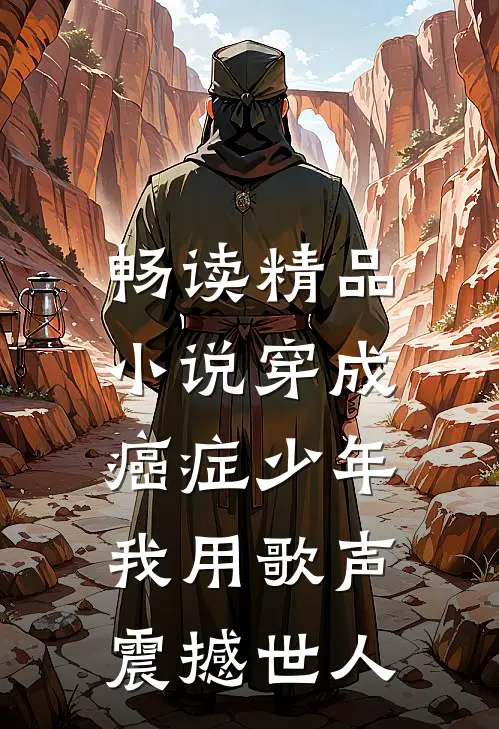 畅读精品小说穿成癌症少年，我用歌声震撼世人