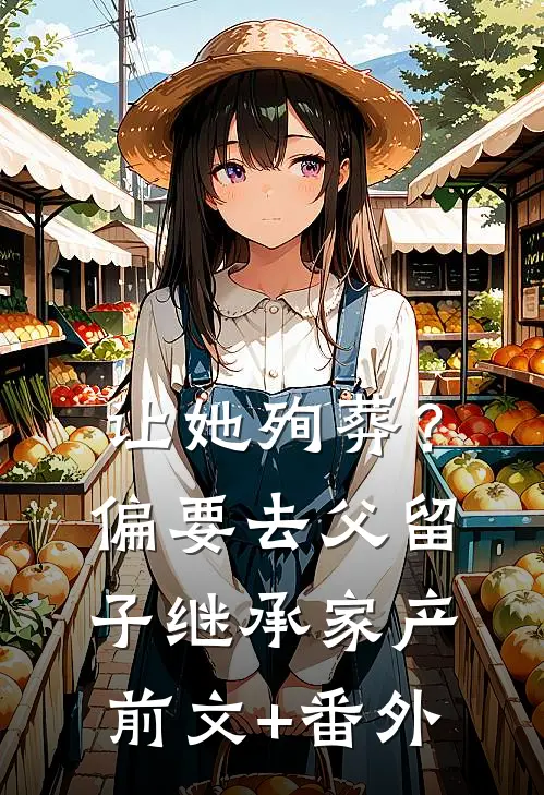 让她殉葬？偏要去父留子继承家产前文+番外