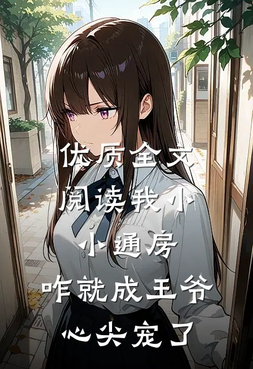 优质全文阅读我小小通房，咋就成王爷心尖宠了