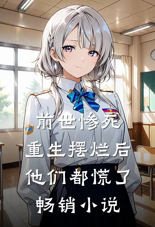 前世惨死,重生摆烂后他们都慌了畅销免费阅读