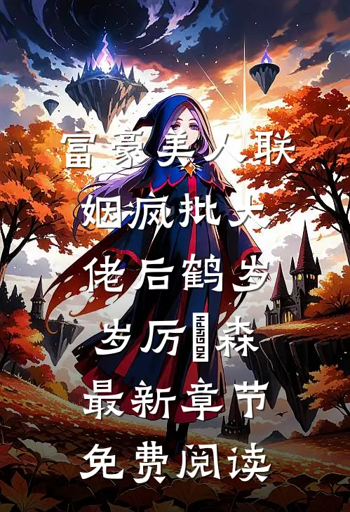 富豪美人联姻疯批大佬后鹤岁岁厉璟森最新章节免费阅读