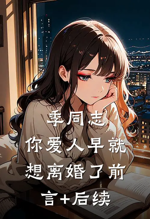 季同志，你爱人早就想离婚了前言+后续